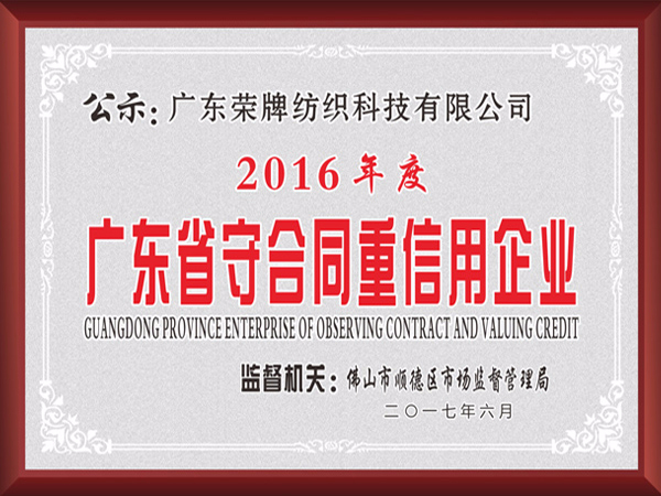 金年会2017年获顺德政府颁发“广东省守合同重信用企业”