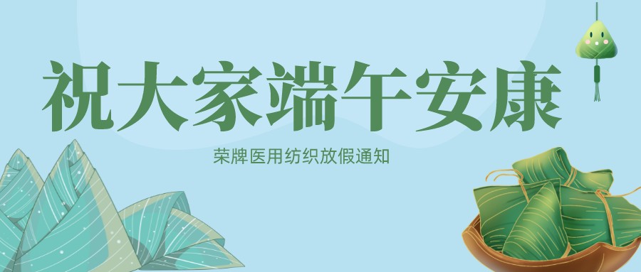 金年会医用纺织祝大家端午安康！