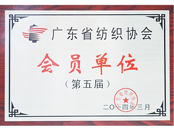金年会获广东省纺织协会会员单位
