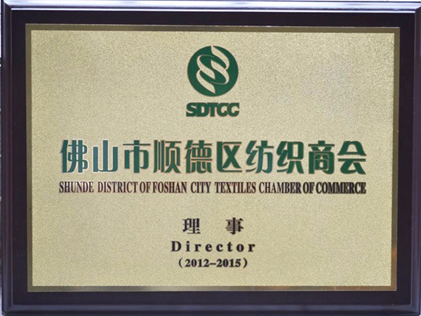 金年会-2012年获顺德政府颁发“佛山纺织商会理事单位”