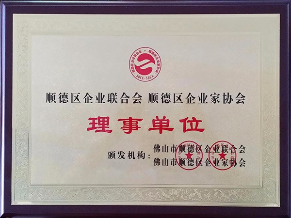金年会-2015年获顺德政府颁发“理事单位”