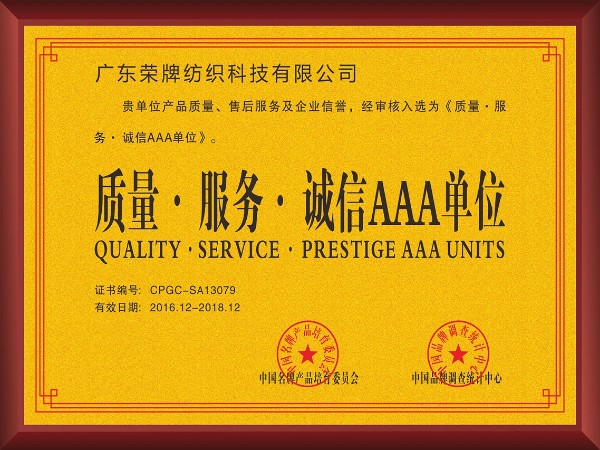金年会-2017年获顺德政府颁发“质量-服务-诚信AAA单位”