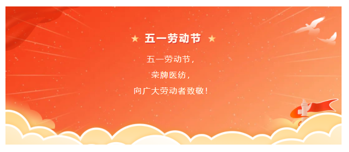 金年会医纺五一节向劳动者致敬