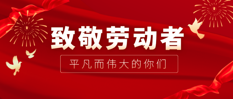 金年会医纺|向伟大的劳动者致敬！