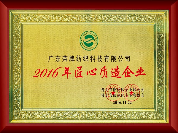 金年会-2016年获顺德政府颁发“匠心制造企业”