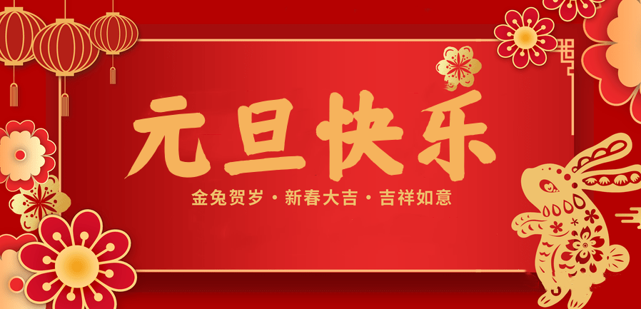 蓄势待发，共赴新程 —金年会医纺2023新年贺词—