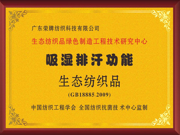 金年会荣获吸湿排汗功能生态纺织品