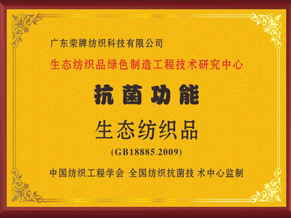 金年会荣获抗菌功能生态纺织品