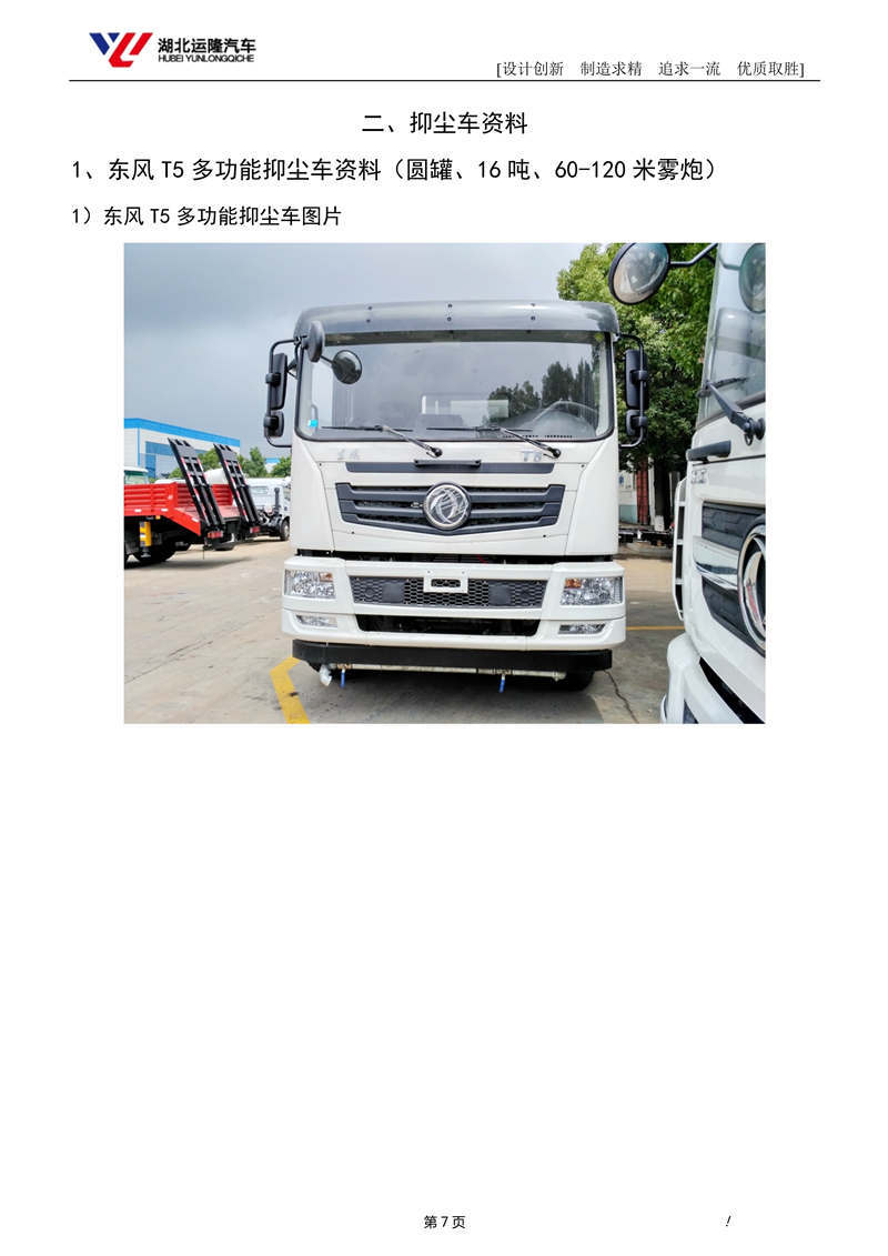 16噸東風(fēng)T5多功能抑塵車(chē)資料（圓罐、60-120米霧炮）(圖1)